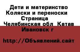 Дети и материнство Коляски и переноски - Страница 3 . Челябинская обл.,Катав-Ивановск г.